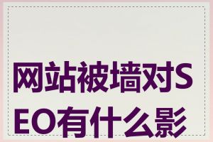 网站被墙对SEO有什么影响