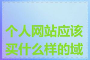 个人网站应该买什么样的域名