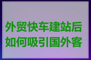 外贸快车建站后如何吸引国外客户