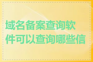 域名备案查询软件可以查询哪些信息
