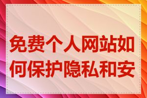 免费个人网站如何保护隐私和安全
