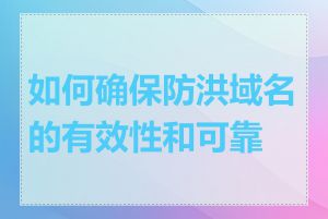 如何确保防洪域名的有效性和可靠性