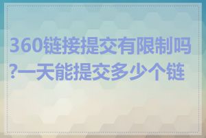 360链接提交有限制吗?一天能提交多少个链接