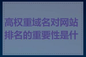高权重域名对网站排名的重要性是什么