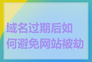 域名过期后如何避免网站被劫持