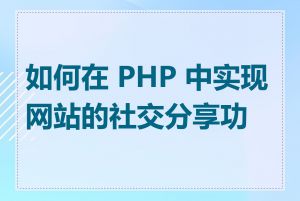 如何在 PHP 中实现网站的社交分享功能