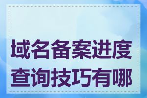 域名备案进度查询技巧有哪些