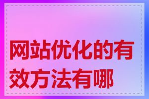 网站优化的有效方法有哪些