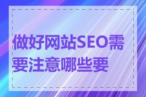 做好网站SEO需要注意哪些要点