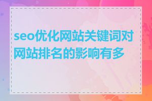 seo优化网站关键词对网站排名的影响有多大