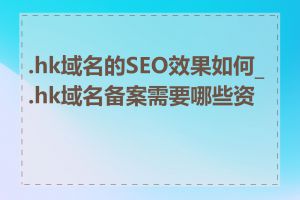 .hk域名的SEO效果如何_.hk域名备案需要哪些资料