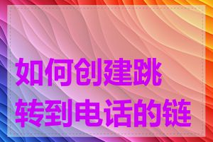 如何创建跳转到电话的链接