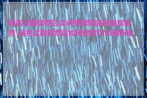 域名过期续费后,如何恢复网站的备案信息_域名过期续费后如何修改DNS解析设置