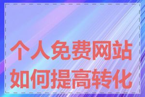 个人免费网站如何提高转化率