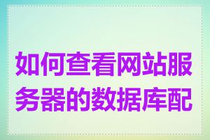 如何查看网站服务器的数据库配置