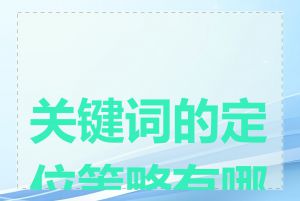 关键词的定位策略有哪些
