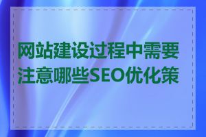 网站建设过程中需要注意哪些SEO优化策略