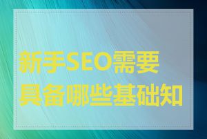 新手SEO需要具备哪些基础知识