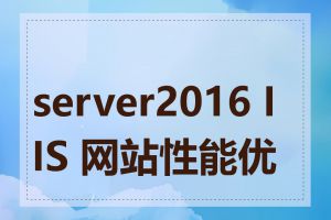 server2016 IIS 网站性能优化