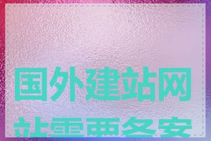 国外建站网站需要备案吗