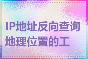 IP地址反向查询地理位置的工具