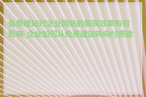 免费建站对企业网站的展现效果有何影响_企业如何从免费建站转向付费建站