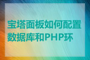 宝塔面板如何配置数据库和PHP环境