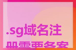.sg域名注册需要备案吗