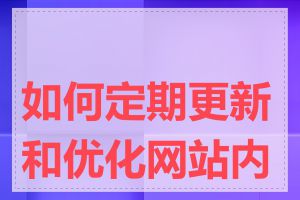 如何定期更新和优化网站内容