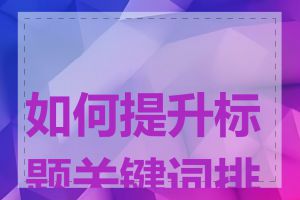 如何提升标题关键词排名