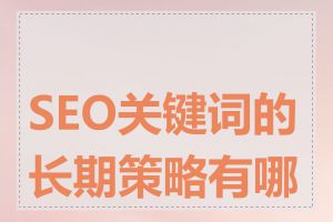 SEO关键词的长期策略有哪些