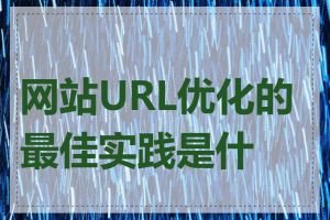 网站URL优化的最佳实践是什么