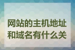 网站的主机地址和域名有什么关系