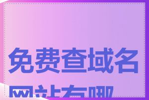 免费查域名网站有哪些