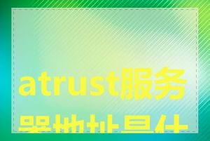 atrust服务器地址是什么