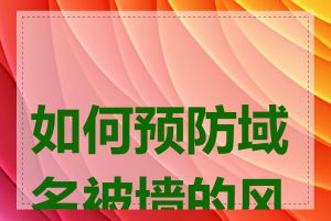 如何预防域名被墙的风险