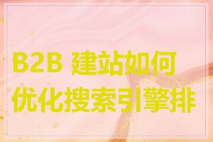 B2B 建站如何优化搜索引擎排名