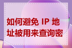 如何避免 IP 地址被用来查询密码