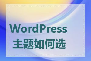 WordPress 主题如何选择