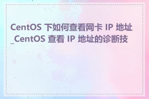 CentOS 下如何查看网卡 IP 地址_CentOS 查看 IP 地址的诊断技巧