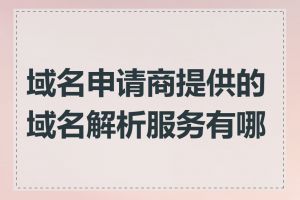 域名申请商提供的域名解析服务有哪些
