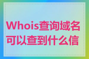 Whois查询域名可以查到什么信息