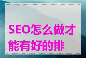 SEO怎么做才能有好的排名