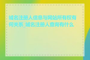 域名注册人信息与网站所有权有何关系_域名注册人查询有什么用