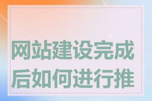 网站建设完成后如何进行推广