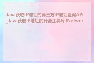Java获取IP地址的第三方IP地址查询API_Java获取IP地址的开源工具库JNetwork