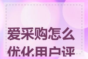 爱采购怎么优化用户评价
