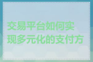 交易平台如何实现多元化的支付方式