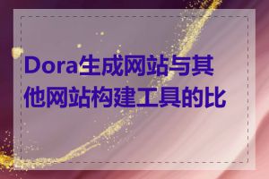 Dora生成网站与其他网站构建工具的比较