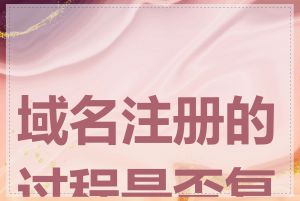 域名注册的过程是否复杂